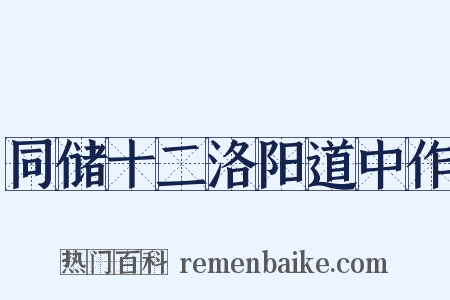 同储十二洛阳道中作是什么意思的图片